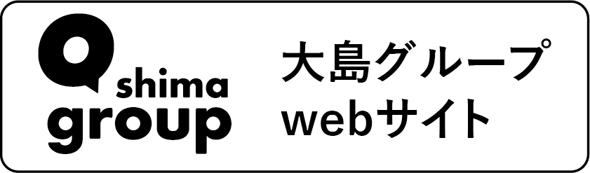 大島グループ