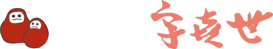 百年料亭　国登録有形文化財　宇喜世